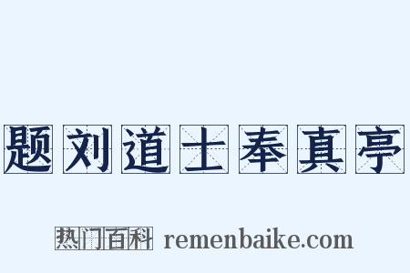 题刘道士奉真亭是什么意思的图片
